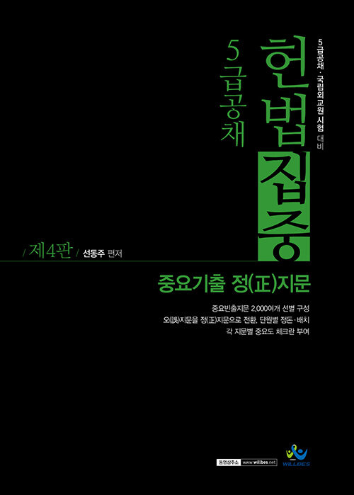 5급공채 헌법집중 중요기출 정(正)지문