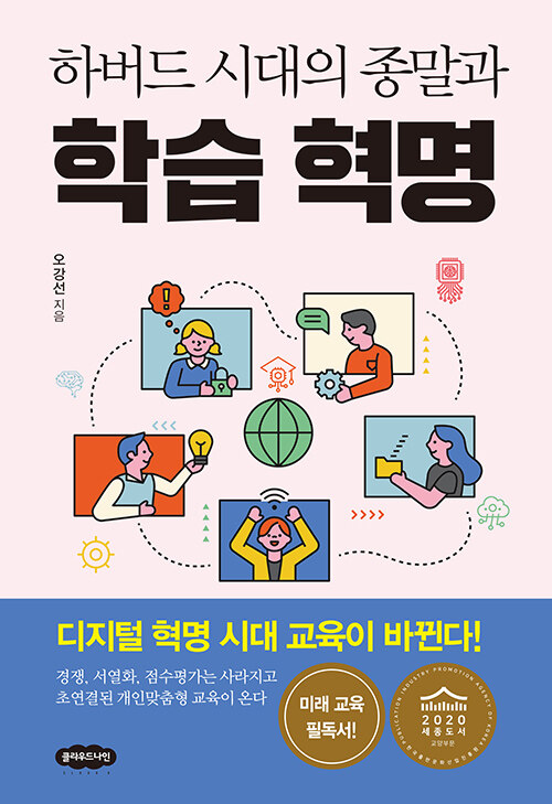 [중고] 하버드 시대의 종말과 학습 혁명