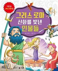 그리스 로마 신화를 빛낸 인물들 