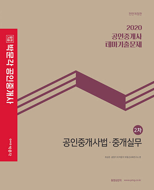 2020 박문각 공인중개사 테마기출문제 2차 공인중개사법.중개실무