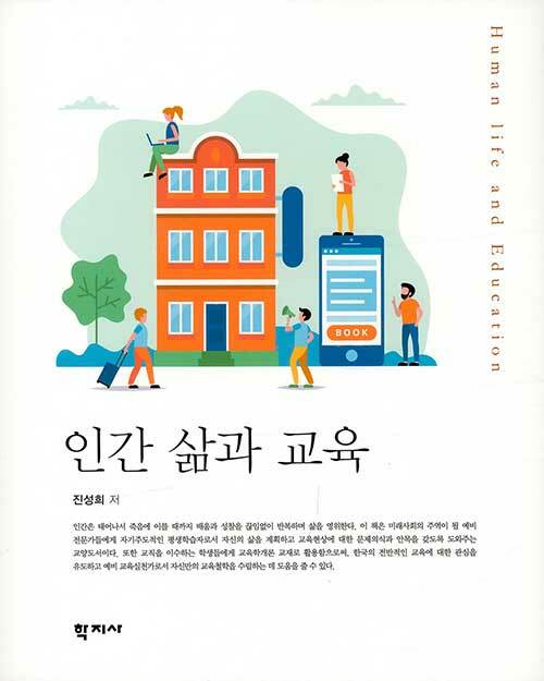 [중고] 인간 삶과 교육