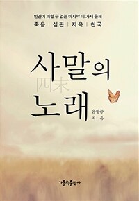 사말의 노래 표지이미지
