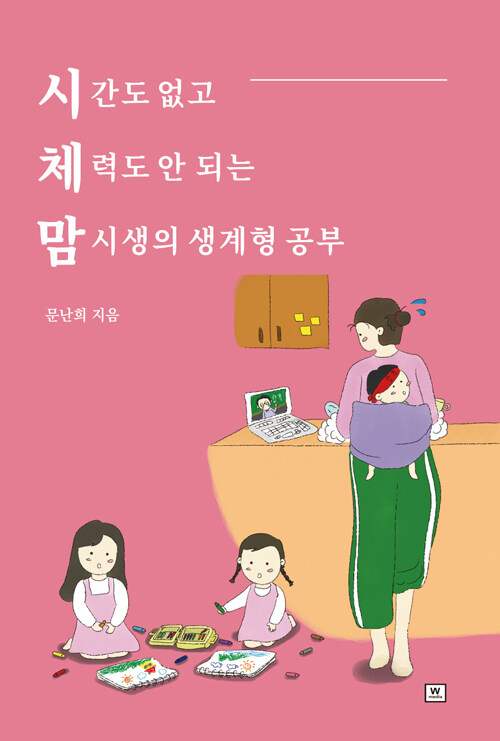 시체맘 : 시간도 없고 체력도 안 되는 맘시생의 생계형 공부