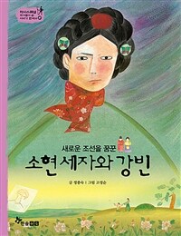 소현 세자와 강빈 - 새로운 조선을 꿈꾼