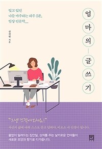 엄마의 글쓰기 :잊고 있던 나를 마주하는 하루 5분, 일상 인문학 