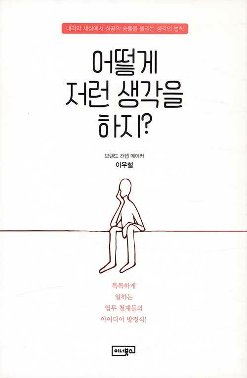 어떻게 저런 생각을 하지?