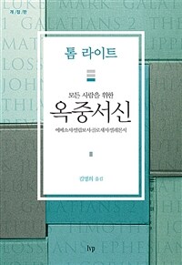 (모든 사람을 위한) 옥중서신 :에베소서·빌립보서·골로새서·빌레몬서 