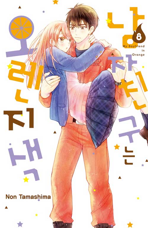 남자친구는 오렌지색 8