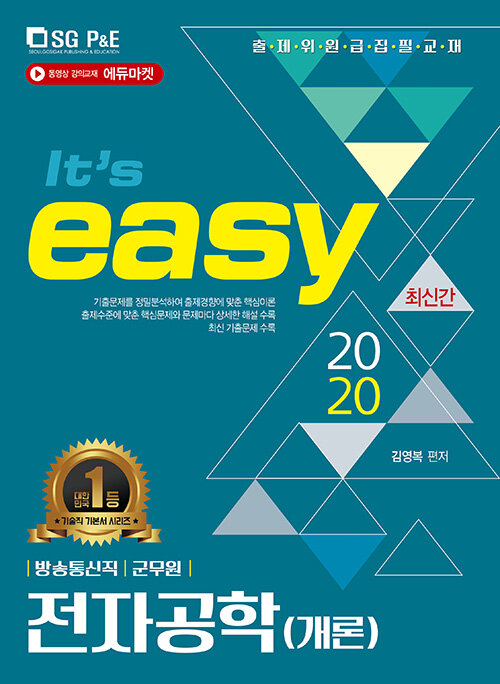 2020 its easy 방송통신직 군무원 전자공학(개론)