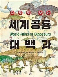(지도로 보는) 세계 공룡 대백과= World atlas of dinosaurs