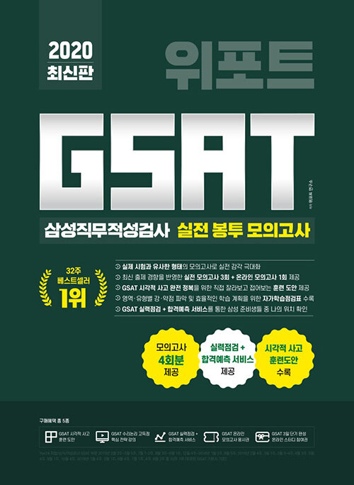 2020 최신판 위포트 GSAT 삼성직무적성검사 실전 봉투 모의고사