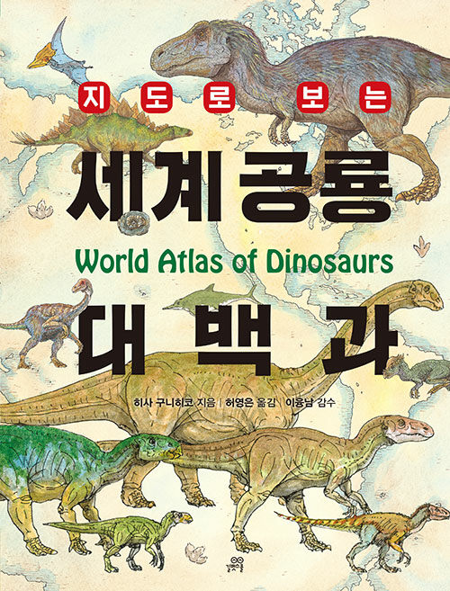[중고] 지도로 보는 세계 공룡 대백과
