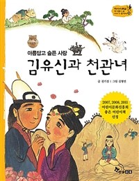 아름답고 슬픈 사랑 김유신과 천관녀