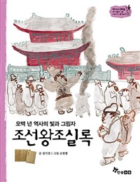 조선왕조실록 - 오백 년 역사의 빛과 그림