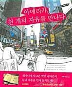 [중고] 아메리카, 천 개의 자유를 만나다