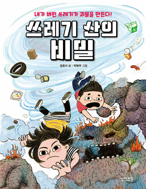 쓰레기 산의 비밀