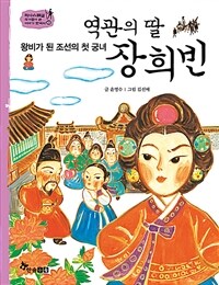 역관의 딸 장희빈 - 왕비가 된 조선의 첫 궁녀