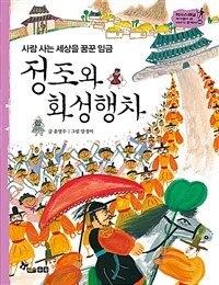 정조와 화성행차 - 사람 사는 세상을 꿈꾼 임금