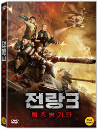 전랑3: 특종병기단: [DVD]: 15세이상 관람가