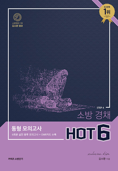 [중고] [STEP 4] 김수환 영어 소방 경채 동형 모의고사 Hot 6
