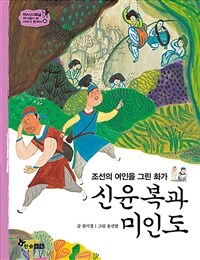 신윤복과 미인도 - 조선의 여인을 그린 화가