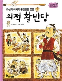 의적 활빈당 - 조선의 마지막 홍길동을 꿈꾼