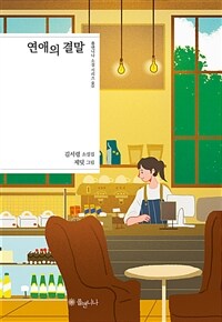 연애의 결말 : 김서령 소설집