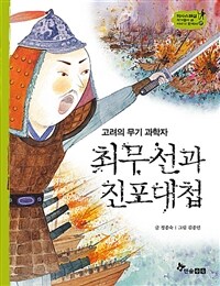 최무선과 진포대첩 - 고려의 무기 과학자