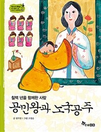 공민왕과 노국공주 - 칠백 년을 함께한 사랑