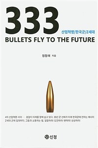 333 bullets fly to the future : 산업혁명.한국군.Z세대 표지이미지