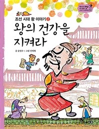 왕의 건강을 지켜라