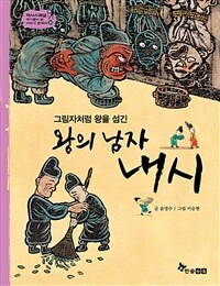 왕의 남자 내시 - 그림자처럼 왕을 섬긴