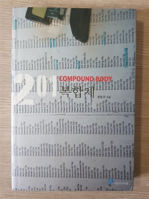 [중고] 복합체 201 Compound Body