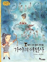 철의나라 철의 여인들 가야의 여전사