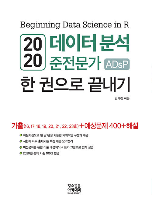 2020 데이터 분석 준전문가 ADsP 한 권으로 끝내기