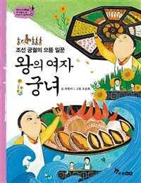 왕의 여자 궁녀 - 조선 궁궐의 으뜸 일꾼