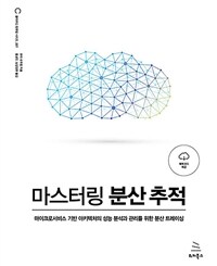 마스터링 분산 추적 :마이크로서비스 기반 아키텍처의 성능 분석과 관리를 위한 분산 트레이싱 