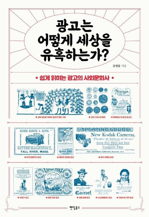 광고는 어떻게 세상을 유혹하는가?