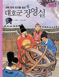 대호군 장영실 - 과학 천국 조선을 일군