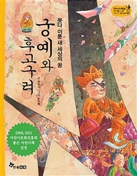 못다 이룬 새 세상의 꿈, 궁예와 후고구려