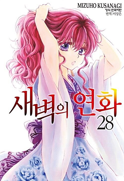 [중고] 새벽의 연화 1-28 