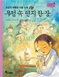 무덤 속 편지 한 장 - 조선의 애틋한 사랑 노래