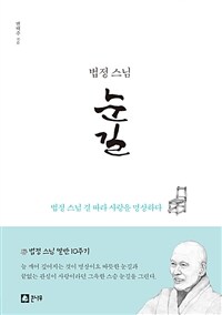 (법정스님) 눈길 :법정스님 결 따라 사랑을 명상하다 