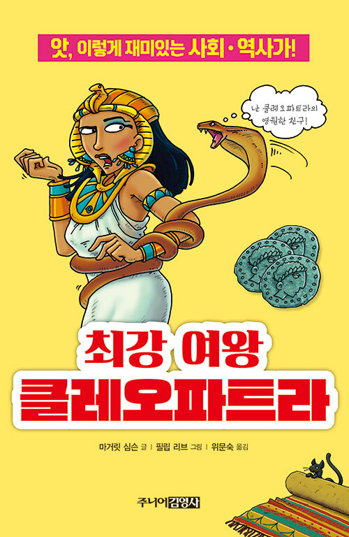 최강 여왕 클레오파트라