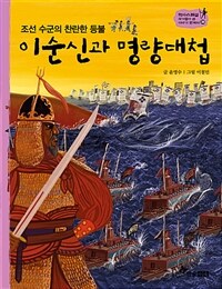 이순신과 명량대첩 - 조선 수군의 찬란한 등불