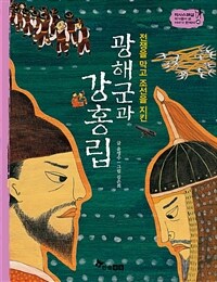 광해군과 강홍립 - 전쟁을 막고 조선을 지킨