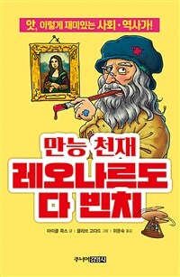 만능 천재 레오나르도 다 빈치 :앗, 이렇게 재미있는 사회·역사가! 