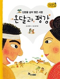 온달과 평강 - 신분을 넘어 맺은 사랑