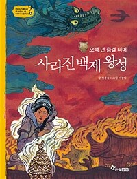 사라진 백제 왕성 - 오백 년 숨결 너머