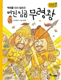 어진 임금 무령왕 - 백제를 다시 일으킨